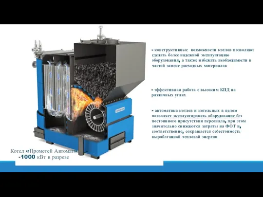 Котел «Прометей Автомат» -1000 кВт в разрезе - эффективная работа с высоким