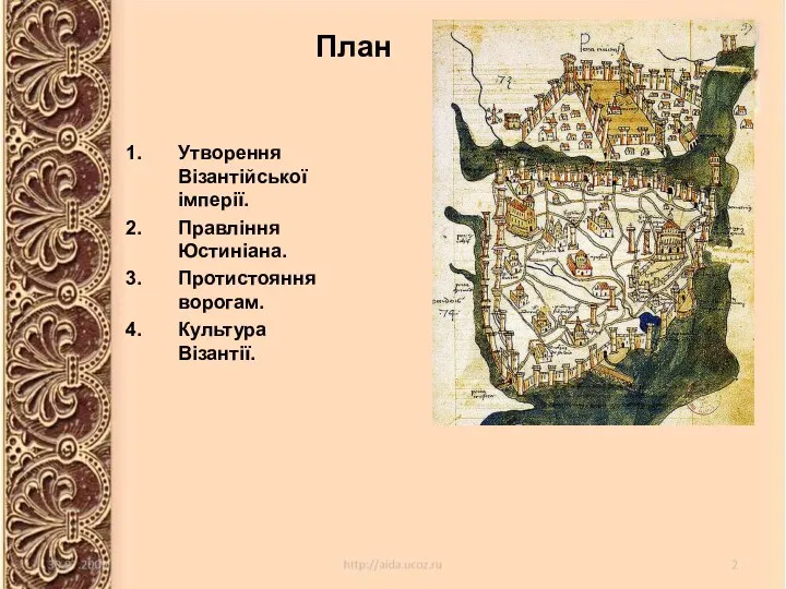 Утворення Візантійської імперії. Правління Юстиніана. Протистояння ворогам. Культура Візантії. План