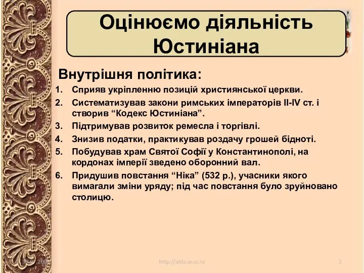 Внутрішня політика: Сприяв укріпленню позицій християнської церкви. Систематизував закони римських імператорів ІІ-ІV