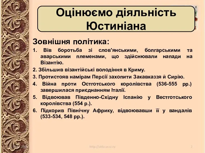 Зовнішня політика: 1. Вів боротьба зі слов'янськими, болгарськими та аварськими племенами, що