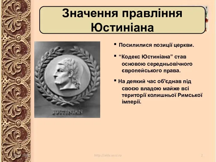 ▪ Посилилися позиції церкви. ▪ “Кодекс Юстиніана” став основою середньовічного європейського права.