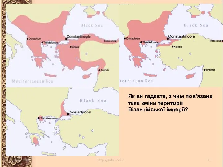 Як ви гадаєте, з чим пов'язана така зміна території Візантійської імперії?