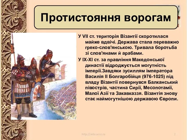 У VІІ ст. територія Візантії скоротилася майже вдвічі. Держава стала переважно греко-слов'янською.