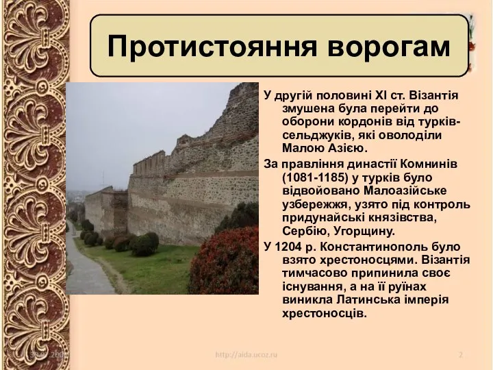 У другій половині ХІ ст. Візантія змушена була перейти до оборони кордонів