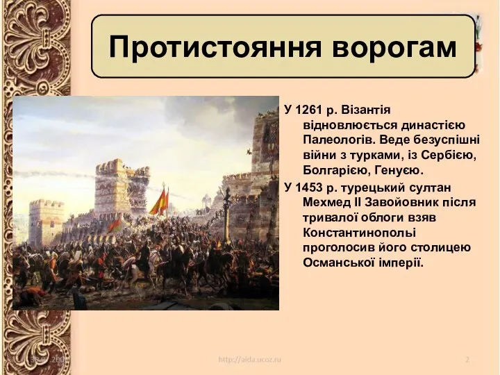 У 1261 р. Візантія відновлюється династією Палеологів. Веде безуспішні війни з турками,