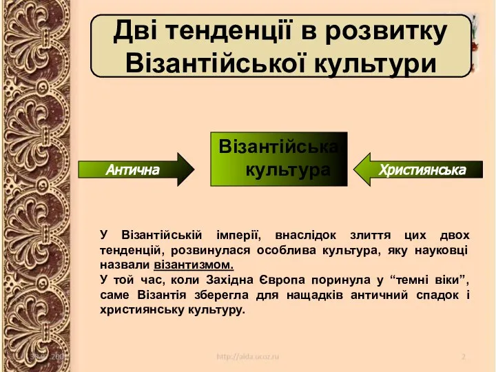 Дві тенденції в розвитку Візантійської культури Візантійська культура Антична Християнська У Візантійській