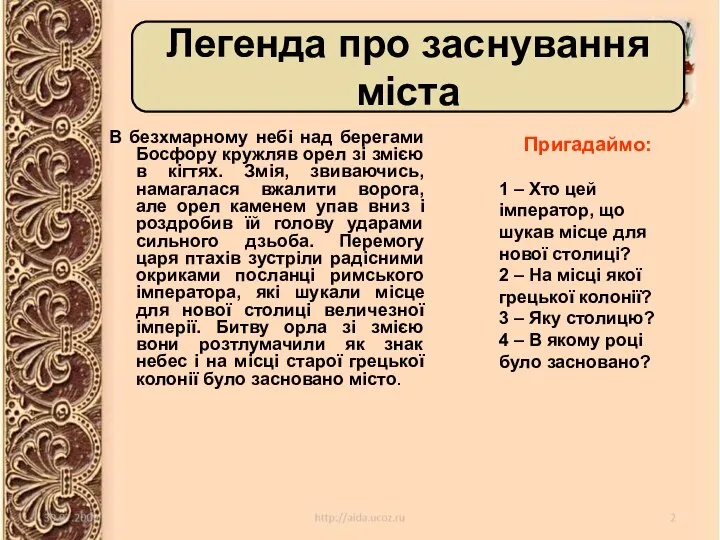 В безхмарному небі над берегами Босфору кружляв орел зі змією в кігтях.