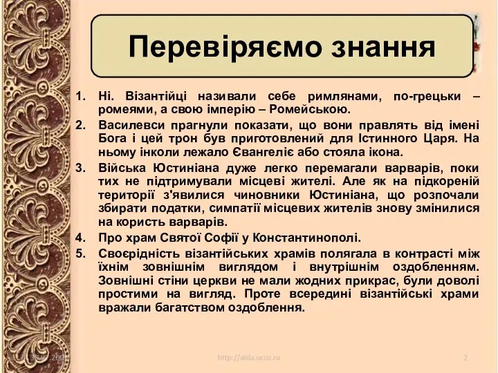 Ні. Візантійці називали себе римлянами, по-грецьки – ромеями, а свою імперію –