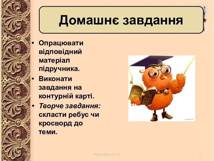 Опрацювати відповідний матеріал підручника. Виконати завдання на контурній карті. Творче завдання: скласти