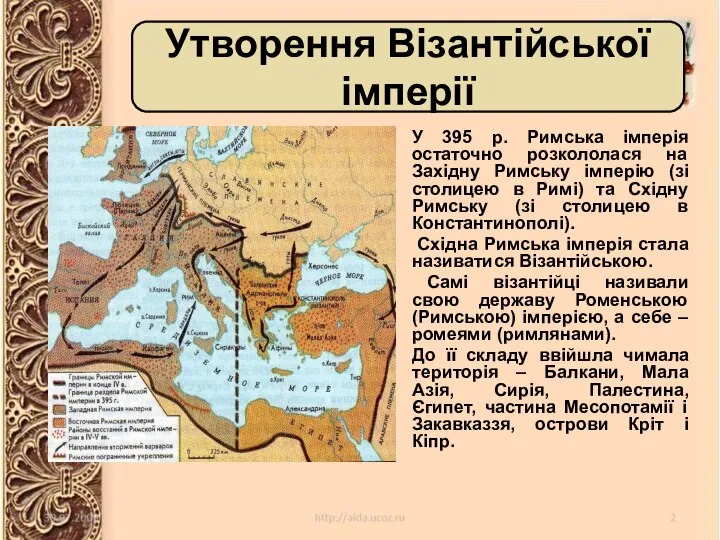 У 395 р. Римська імперія остаточно розкололася на Західну Римську імперію (зі