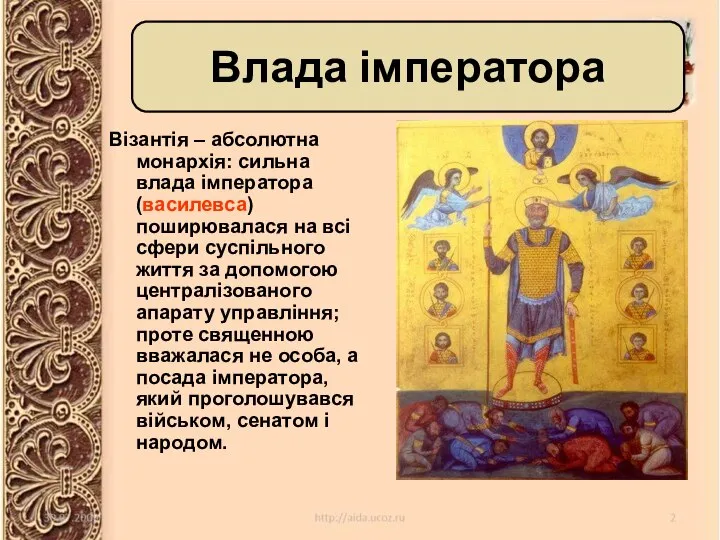 Візантія – абсолютна монархія: сильна влада імператора (василевса) поширювалася на всі сфери