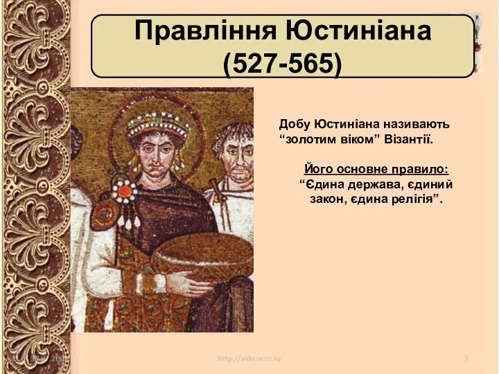 Правління Юстиніана (527-565) Добу Юстиніана називають “золотим віком” Візантії. Його основне правило: