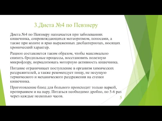 3.Диета №4 по Певзнеру Диета №4 по Певзнеру назначается при заболеваниях кишечника,