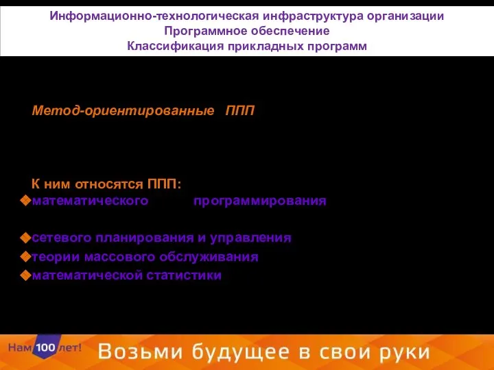 Метод-ориентированные ППП отличаются тем, что в их алгоритмической основе реализован какой-либо экономико-математический