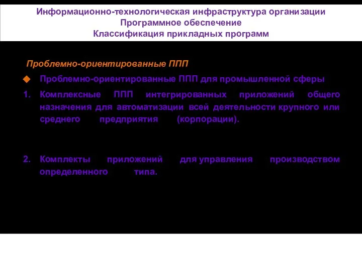 Проблемно-ориентированные ППП Проблемно-ориентированные ППП для промышленной сферы Комплексные ППП интегрированных приложений общего