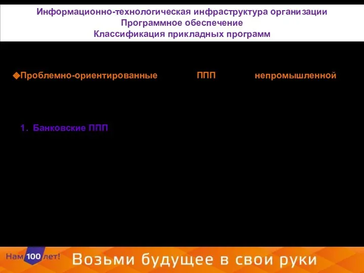 Проблемно-ориентированные ППП непромышленной сферы предназначены для автоматизации деятельности фирм, не связанных с