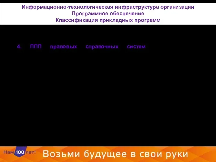 4. ППП правовых справочных систем представляют собой эффективный инструмент работы с огромным