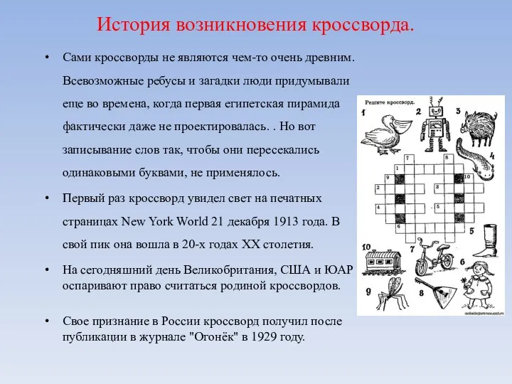 История возникновения кроссворда. Сами кроссворды не являются чем-то очень древним. Всевозможные ребусы