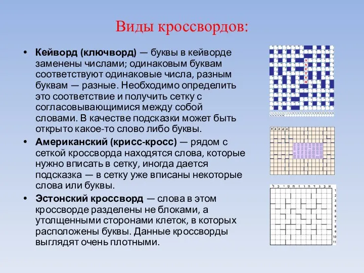 Виды кроссвордов: Кейворд (ключворд) — буквы в кейворде заменены числами; одинаковым буквам