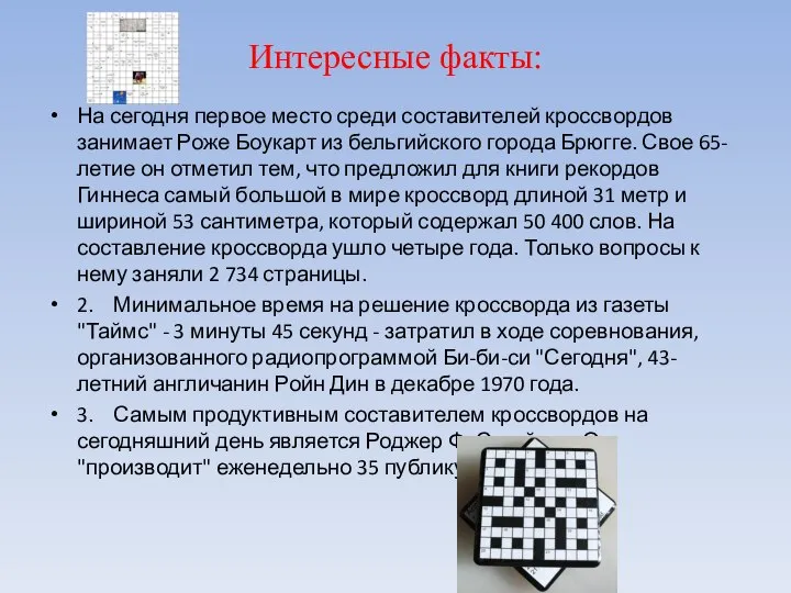 Интересные факты: На сегодня первое место среди составителей кроссвордов занимает Роже Боукарт