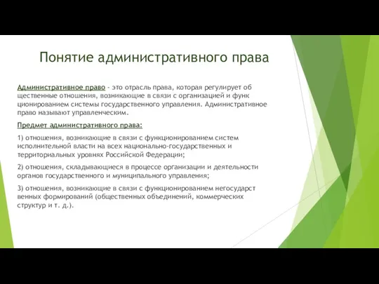 Понятие административного права Административное право - это отрасль права, которая регулирует об­щественные