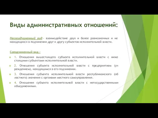 Виды административных отношений: Несоподчиненный вид - взаи­модействие двух и более равнозначных и