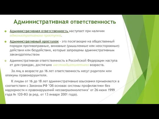 Административная ответственность Административная ответственность наступает при наличии админист­ративного проступка. Административный проступок -