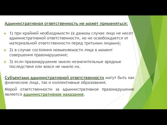 Административная ответственность не может применяться: 1) при крайней необходимости (в данном случае