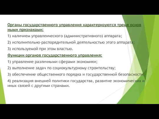 Органы государственного управления характеризуются тремя основ­ными признаками: 1) наличием управленческого (административного) аппарата;