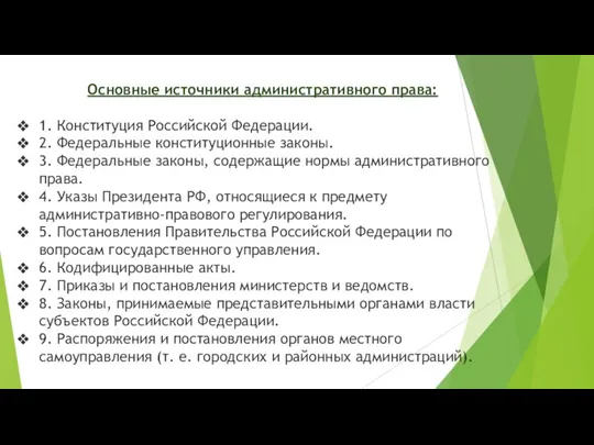 Основные источники административного права: 1. Конституция Российской Федерации. 2. Федеральные конституционные законы.