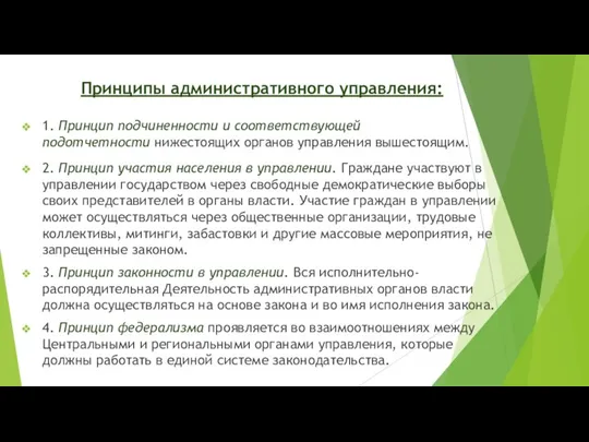 Принципы административного управления: 1. Принцип подчиненности и соответствующей подотчетности ниже­стоящих органов управления