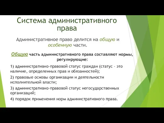 Система административного права Административное право делится на общую и особенную части. Общую