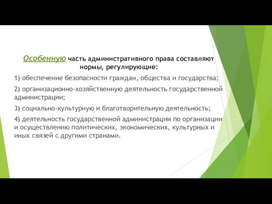 Особенную часть административного права составляют нормы, регулирующие: 1) обеспечение безопасности граждан, общества