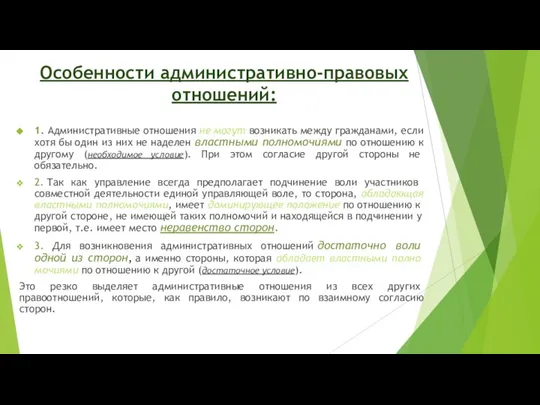 Особенности административно-правовых отношений: 1. Административные отношения не могут возникать между гражданами, если