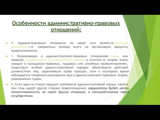 Особенности административно-правовых отношений: 4. Административные отношения по своей сути являются организа-ционными, т.е.