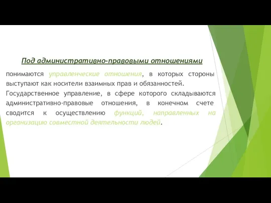 Под административно-правовыми отношениями понимаются управленческие отношения, в которых стороны выступают как носители