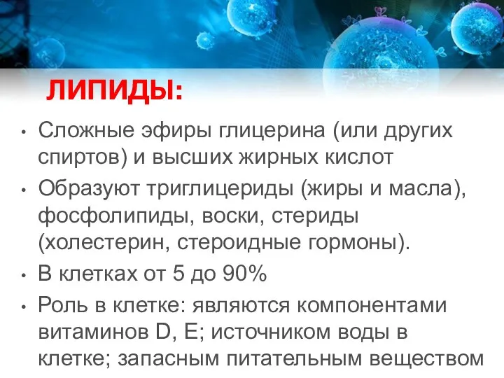 ЛИПИДЫ: Сложные эфиры глицерина (или других спиртов) и высших жирных кислот Образуют