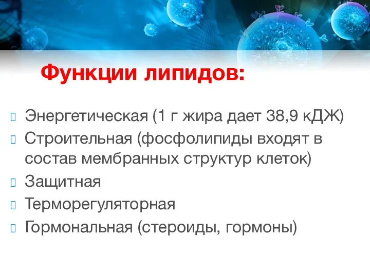 Функции липидов: Энергетическая (1 г жира дает 38,9 кДЖ) Строительная (фосфолипиды входят