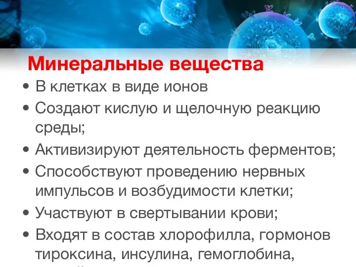 Минеральные вещества В клетках в виде ионов Создают кислую и щелочную реакцию