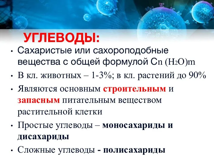 УГЛЕВОДЫ: Сахаристые или сахороподобные вещества с общей формулой Cn (H2O)m В кл.