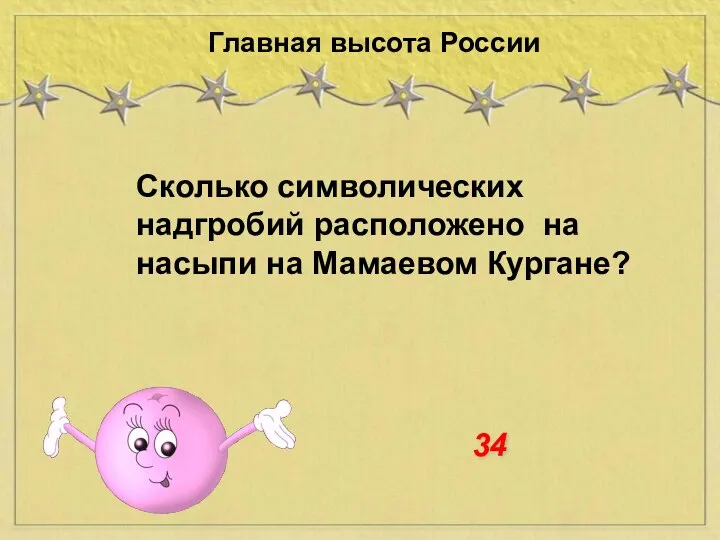 Сколько символических надгробий расположено на насыпи на Мамаевом Кургане? Главная высота России 34