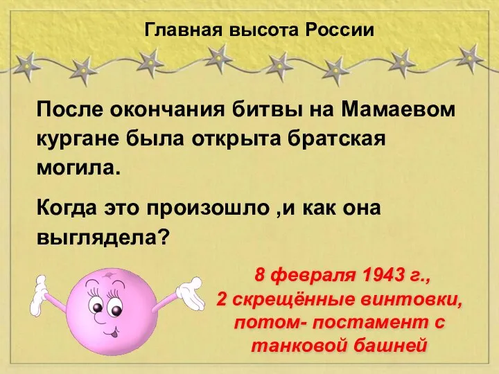 После окончания битвы на Мамаевом кургане была открыта братская могила. Когда это