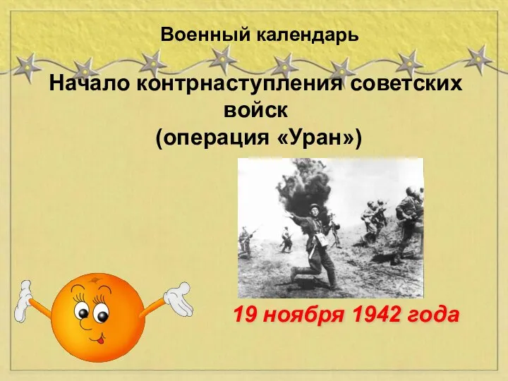 Начало контрнаступления советских войск (операция «Уран») Военный календарь 19 ноября 1942 года