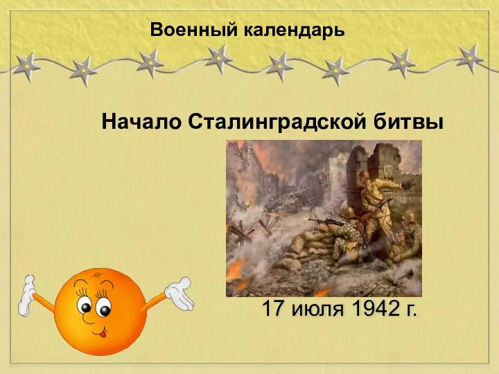 Начало Сталинградской битвы Военный календарь 17 июля 1942 г.