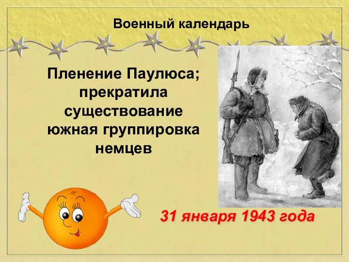 Пленение Паулюса; прекратила существование южная группировка немцев Военный календарь 31 января 1943 года