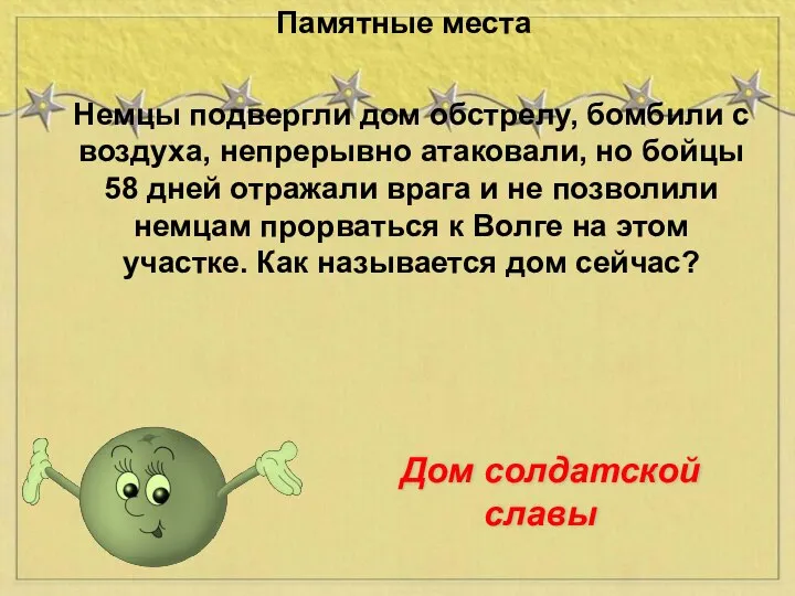 Немцы подвергли дом обстрелу, бомбили с воздуха, непрерывно атаковали, но бойцы 58