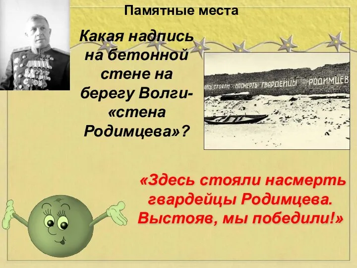 Какая надпись на бетонной стене на берегу Волги- «стена Родимцева»? Памятные места