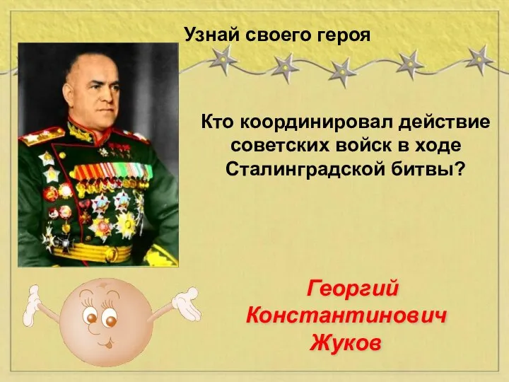 Кто координировал действие советских войск в ходе Сталинградской битвы? Узнай своего героя Георгий Константинович Жуков