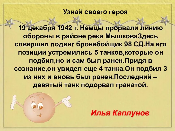 19 декабря 1942 г. Немцы прорвали линию обороны в районе реки МышковаЗдесь