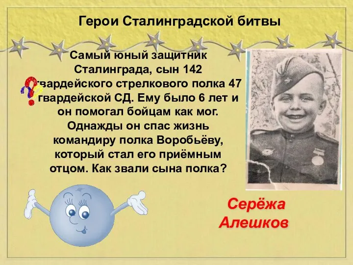 Самый юный защитник Сталинграда, сын 142 гвардейского стрелкового полка 47 гвардейской СД.